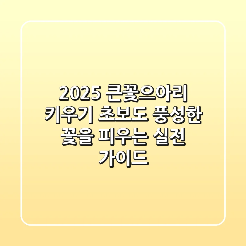 2025 큰꽃으아리 키우기: 초보도 풍성한 꽃을 피우는 실전 가이드