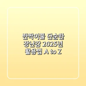 반짝이풀, 단순한 장난감? 2025년 활용법 A to Z