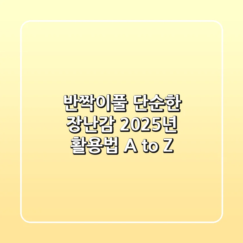 반짝이풀, 단순한 장난감? 2025년 활용법 A to Z