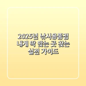 2025년 낚시용품점, 내게 딱 맞는 곳 찾는 실전 가이드