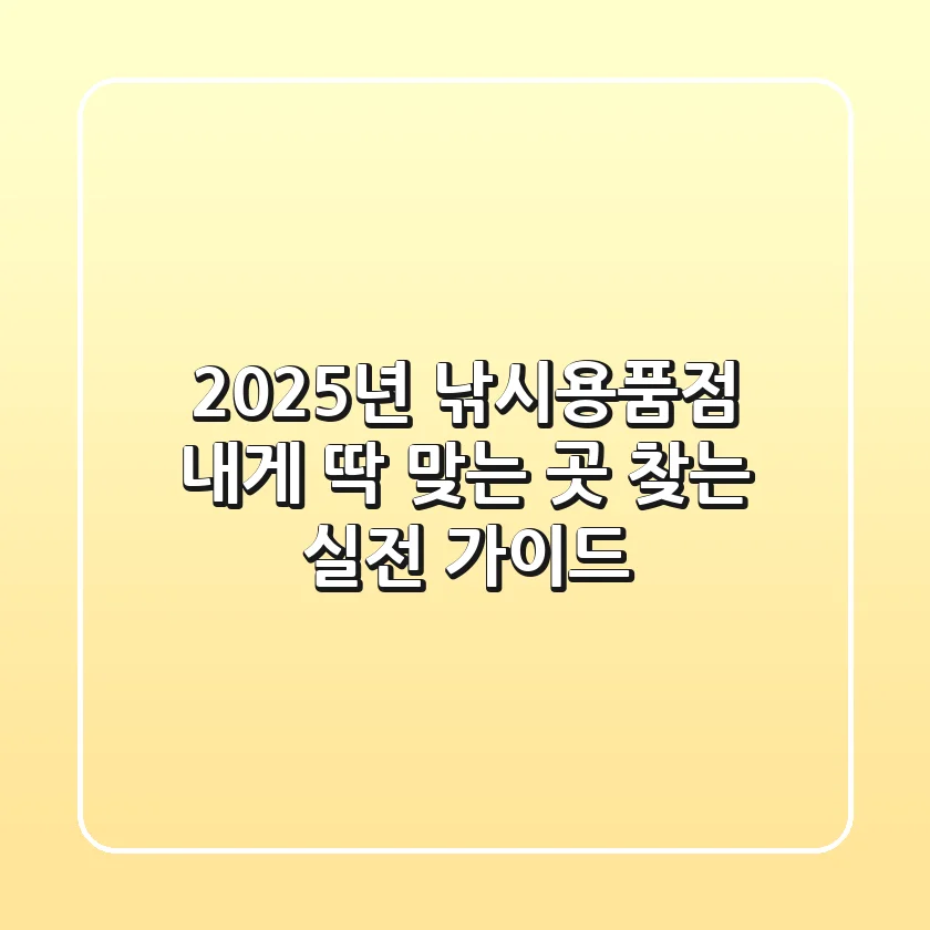 2025년 낚시용품점, 내게 딱 맞는 곳 찾는 실전 가이드