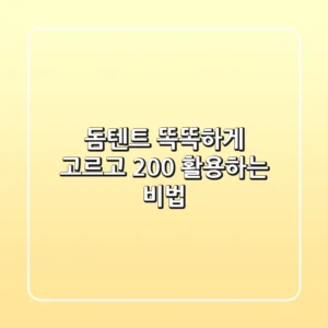 돔텐트, 똑똑하게 고르고 200% 활용하는 비법