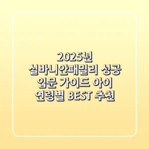 2025년 실바니안패밀리 성공 입문 가이드: 아이 연령별 BEST 추천!