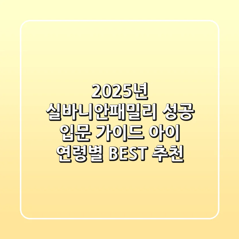 2025년 실바니안패밀리 성공 입문 가이드: 아이 연령별 BEST 추천!