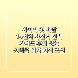 아이의 첫 페달, 14인치 자전거 선택 가이드: 후회 없는 선택을 위한 현실 조언