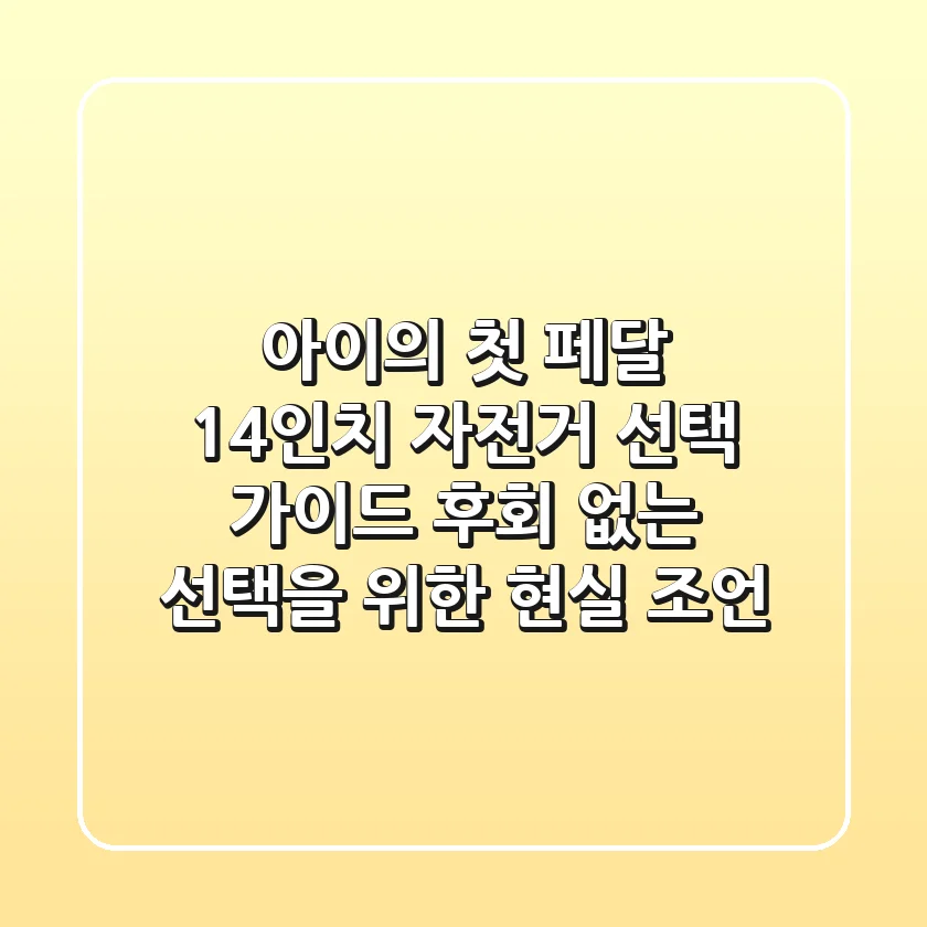 아이의 첫 페달, 14인치 자전거 선택 가이드: 후회 없는 선택을 위한 현실 조언