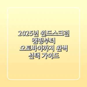 2025년 윈드스크린, 캠핑부터 오토바이까지 완벽 선택 가이드