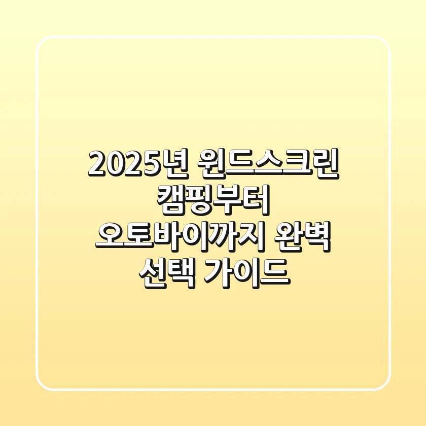 2025년 윈드스크린, 캠핑부터 오토바이까지 완벽 선택 가이드