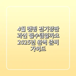 4월 캠핑 전기장판, 과연 ‘필수템’일까요? 2025년 완벽 준비 가이드