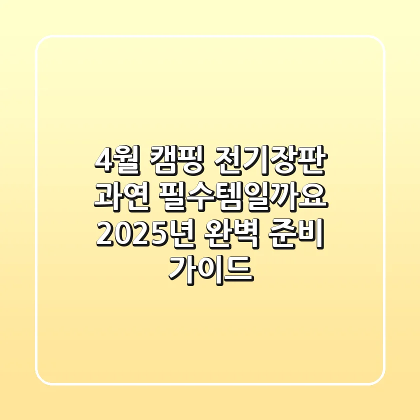 4월 캠핑 전기장판, 과연 ‘필수템’일까요? 2025년 완벽 준비 가이드
