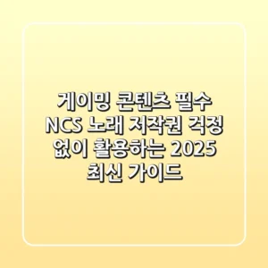 게이밍 & 콘텐츠 필수! NCS 노래, 저작권 걱정 없이 활용하는 2025 최신 가이드