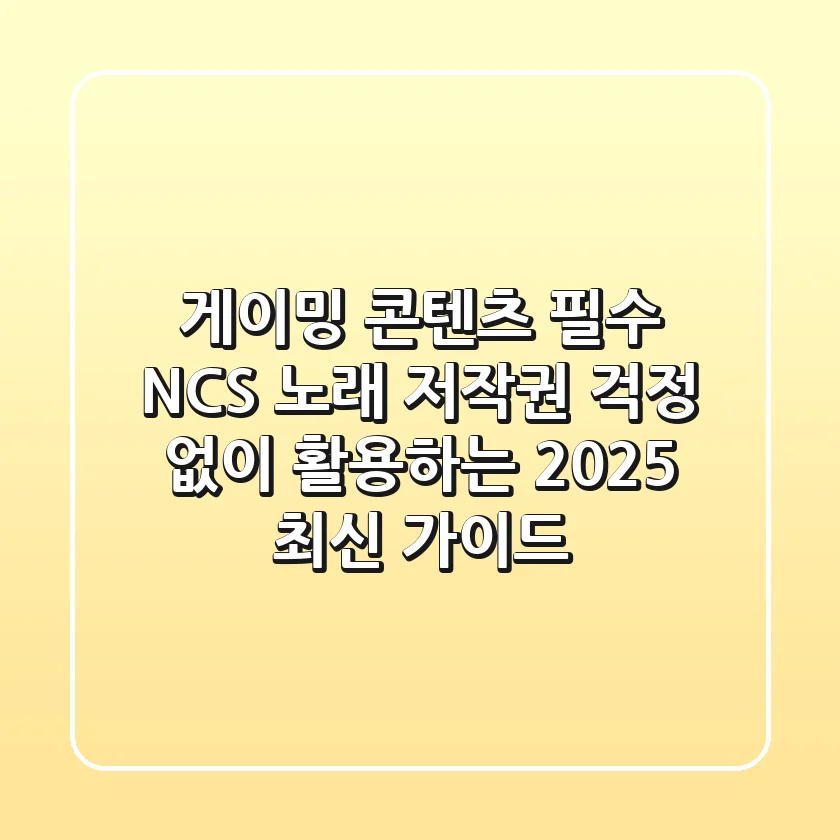 게이밍 & 콘텐츠 필수! NCS 노래, 저작권 걱정 없이 활용하는 2025 최신 가이드