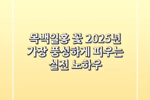 목백일홍 꽃, 2025년 가장 풍성하게 피우는 실전 노하우