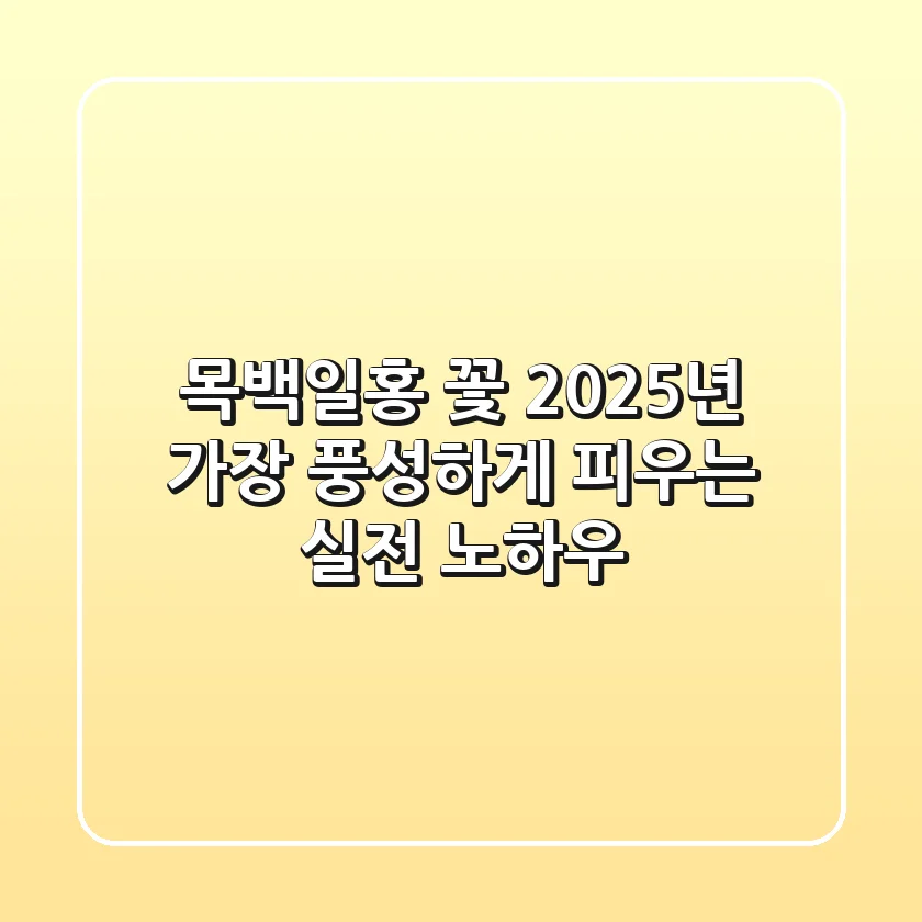 목백일홍 꽃, 2025년 가장 풍성하게 피우는 실전 노하우