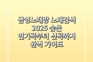금영노래방 노래검색 2025: 숨은 인기곡부터 신곡까지 완벽 가이드
