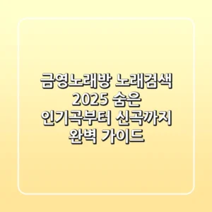 금영노래방 노래검색 2025: 숨은 인기곡부터 신곡까지 완벽 가이드