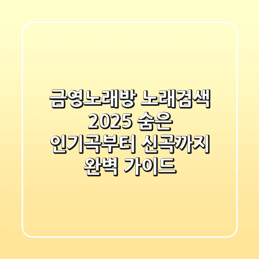 금영노래방 노래검색 2025: 숨은 인기곡부터 신곡까지 완벽 가이드
