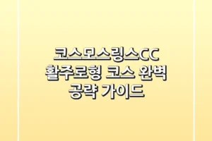 코스모스링스CC: 활주로형 코스 완벽 공략 가이드