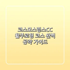 코스모스링스CC: 활주로형 코스 완벽 공략 가이드