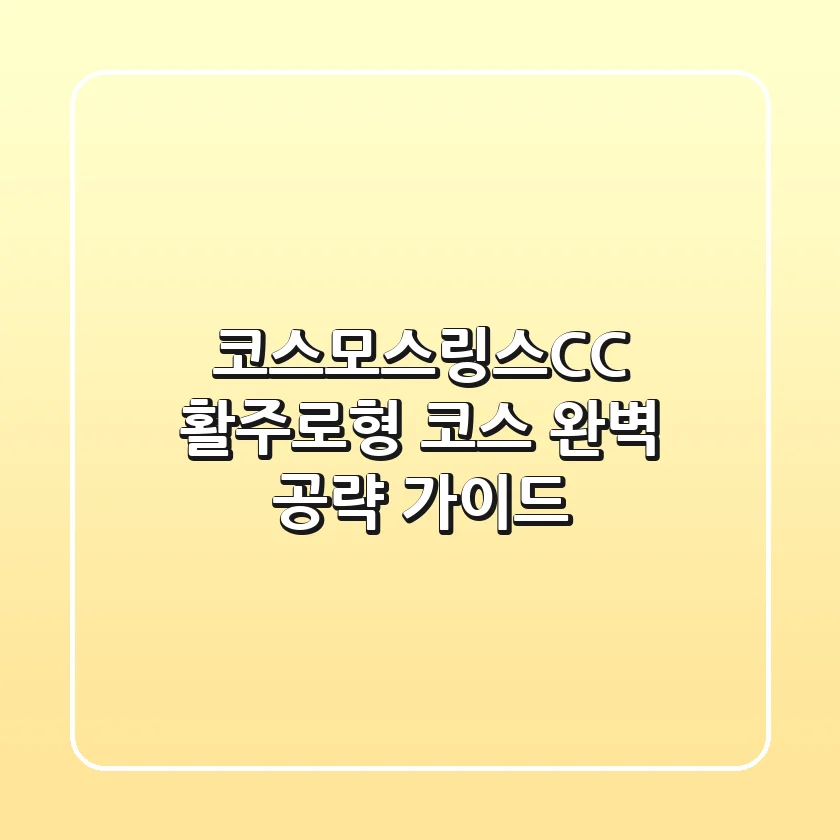 코스모스링스CC: 활주로형 코스 완벽 공략 가이드