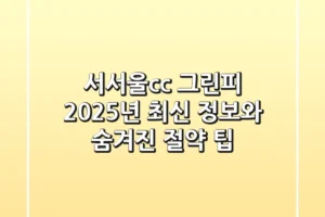 서서울cc 그린피, 2025년 최신 정보와 숨겨진 절약 팁