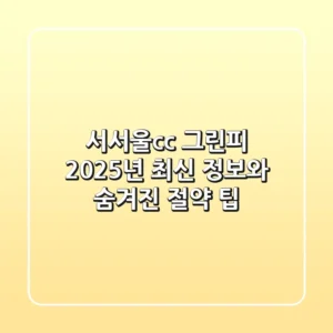 서서울cc 그린피, 2025년 최신 정보와 숨겨진 절약 팁