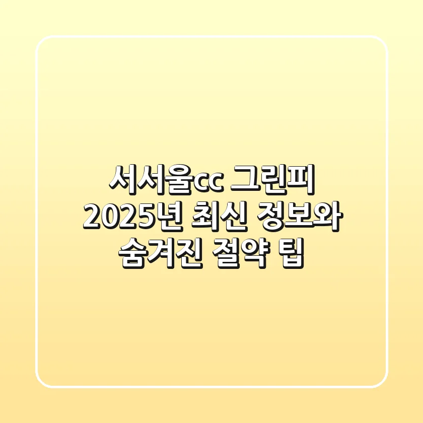 서서울cc 그린피, 2025년 최신 정보와 숨겨진 절약 팁