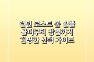 런던 로스트 볼, 알뜰 골퍼부터 창업까지 현명한 선택 가이드