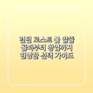런던 로스트 볼, 알뜰 골퍼부터 창업까지 현명한 선택 가이드