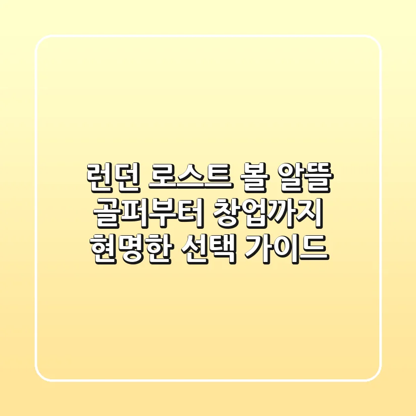 런던 로스트 볼, 알뜰 골퍼부터 창업까지 현명한 선택 가이드