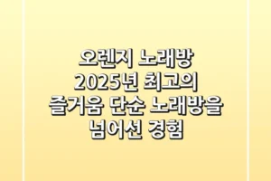 오렌지 노래방, 2025년 최고의 즐거움: 단순 노래방을 넘어선 경험
