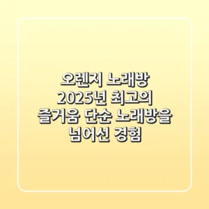 오렌지 노래방, 2025년 최고의 즐거움: 단순 노래방을 넘어선 경험