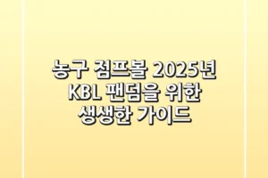 농구 점프볼, 2025년 KBL 팬덤을 위한 생생한 가이드