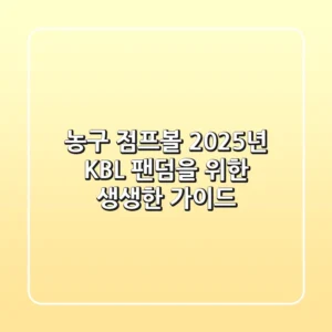 농구 점프볼, 2025년 KBL 팬덤을 위한 생생한 가이드