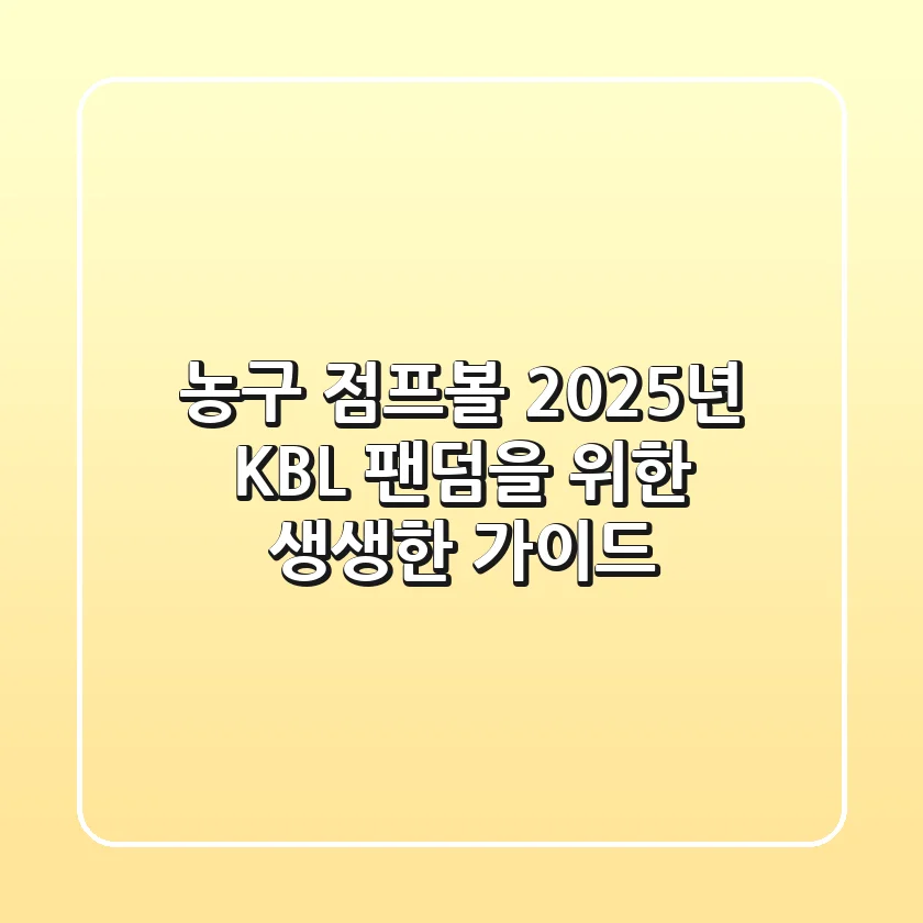 농구 점프볼, 2025년 KBL 팬덤을 위한 생생한 가이드