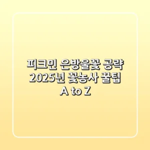 피크민 은방울꽃 공략, 2025년 꽃농사 꿀팁 A to Z