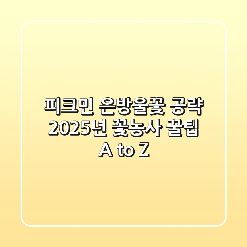 피크민 은방울꽃 공략, 2025년 꽃농사 꿀팁 A to Z