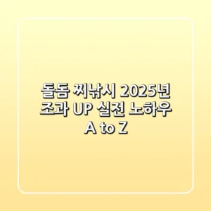 돌돔 찌낚시, 2025년 조과 UP! 실전 노하우 A to Z
