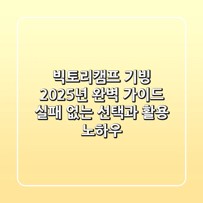빅토리캠프 기빙, 2025년 완벽 가이드: 실패 없는 선택과 활용 노하우