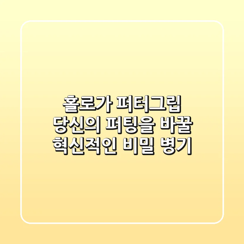 홀로가 퍼터그립: 당신의 퍼팅을 바꿀 혁신적인 비밀 병기