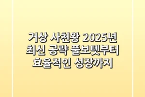 거상 사천왕, 2025년 최신 공략! 풀보텟부터 효율적인 성장까지