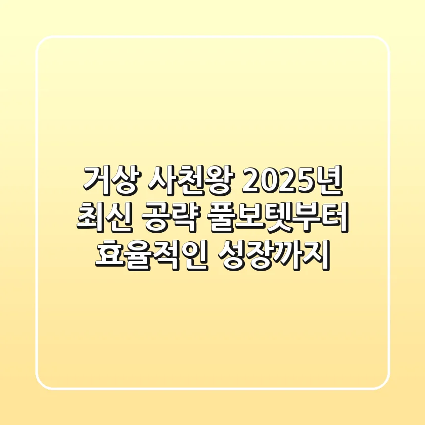 거상 사천왕, 2025년 최신 공략! 풀보텟부터 효율적인 성장까지