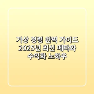 거상 정령 완벽 가이드: 2025년 최신 메타와 수익화 노하우