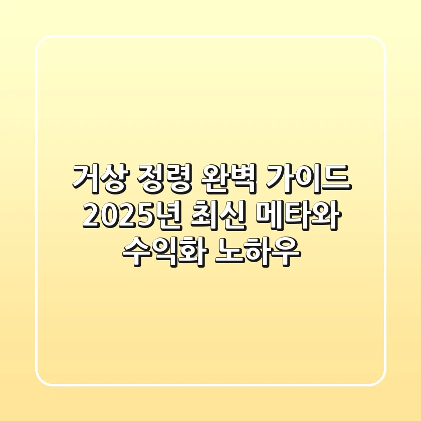 거상 정령 완벽 가이드: 2025년 최신 메타와 수익화 노하우