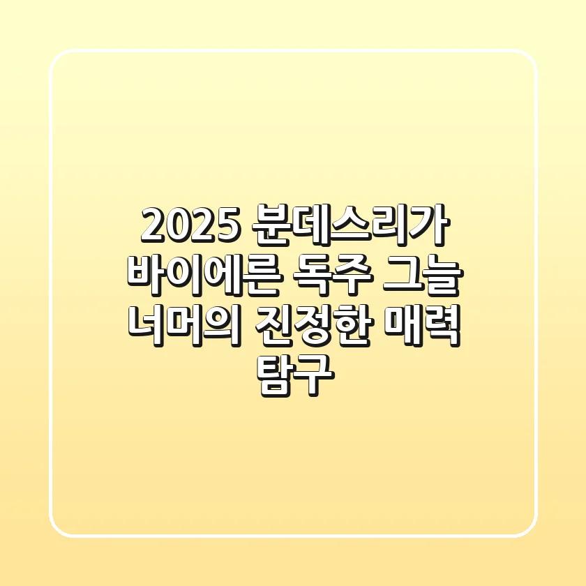 2025 분데스리가, 바이에른 독주 그늘 너머의 진정한 매력 탐구