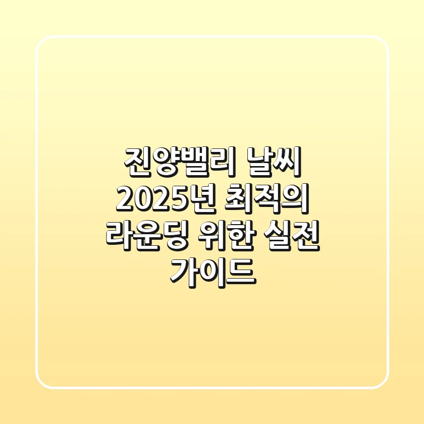 진양밸리 날씨, 2025년 최적의 라운딩 위한 실전 가이드