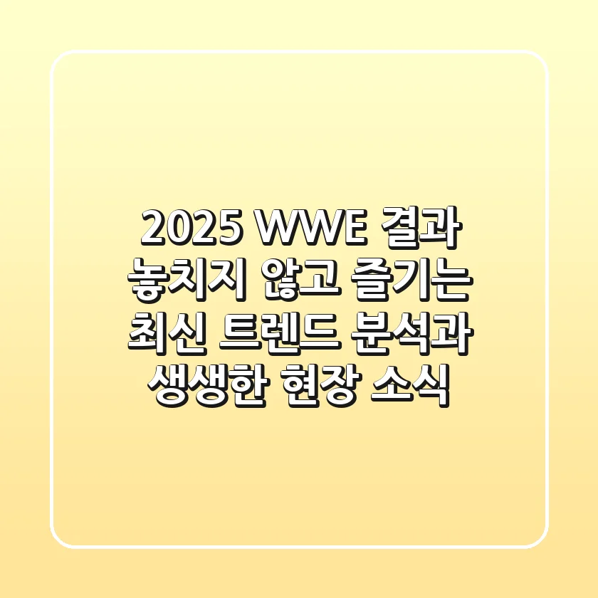 2025 WWE 결과: 놓치지 않고 즐기는 최신 트렌드 분석과 생생한 현장 소식!
