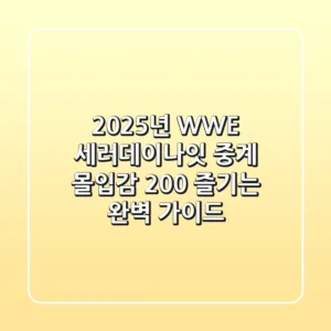 2025년 WWE 세러데이나잇 중계, 몰입감 200% 즐기는 완벽 가이드