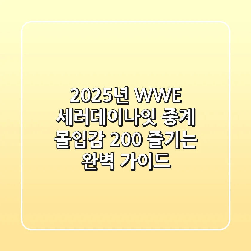 2025년 WWE 세러데이나잇 중계, 몰입감 200% 즐기는 완벽 가이드