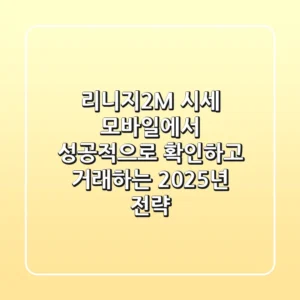리니지2M 시세, 모바일에서 성공적으로 확인하고 거래하는 2025년 전략